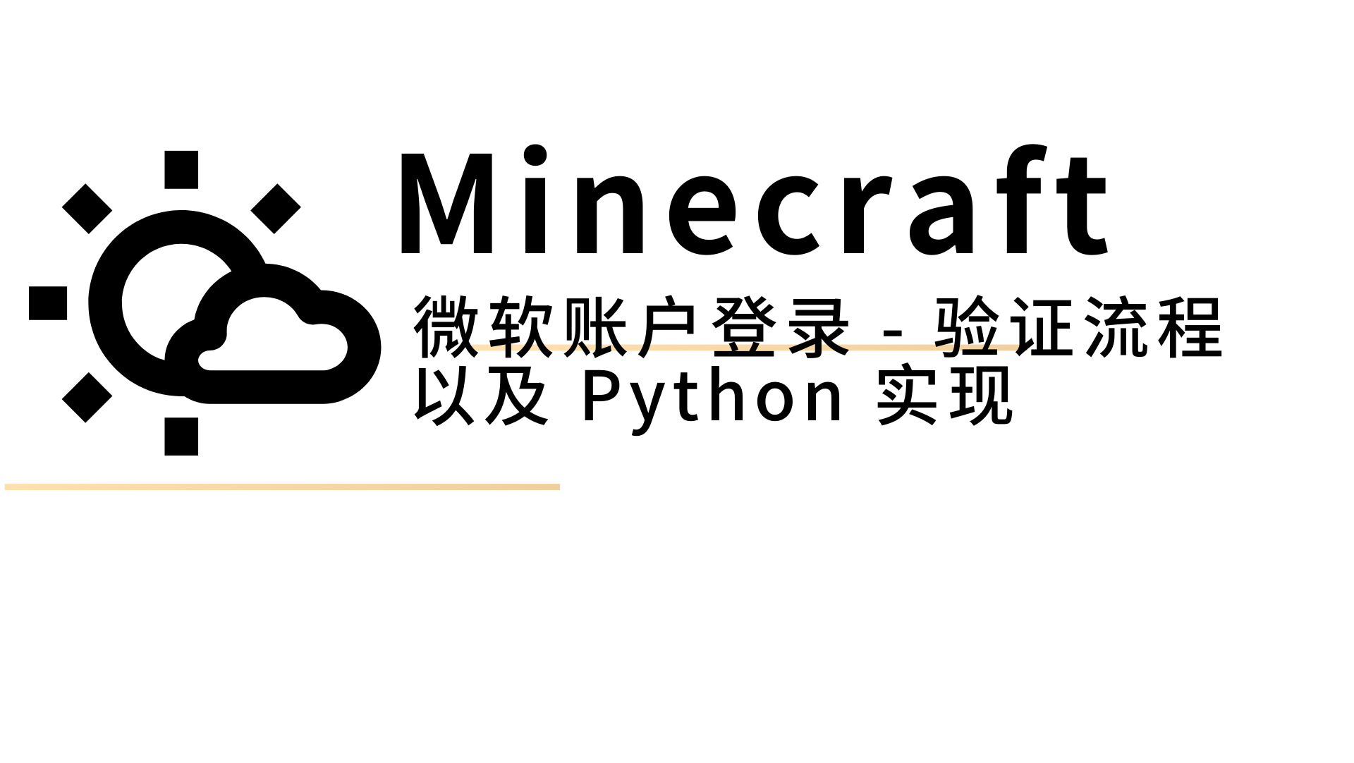 Minecraft 微软正版验证流程及 Python 实现-帆域